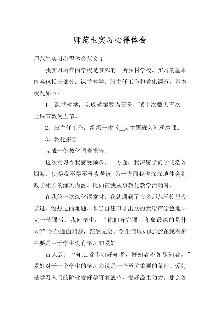 师范生实习心得体会范例.docx_第1页