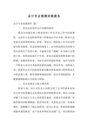 会计专业假期实践报告汇编.docx