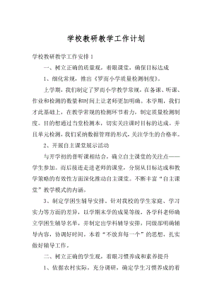 学校教研教学工作计划最新.docx