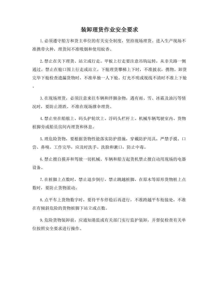 装卸理货作业安全要求.docx_第1页