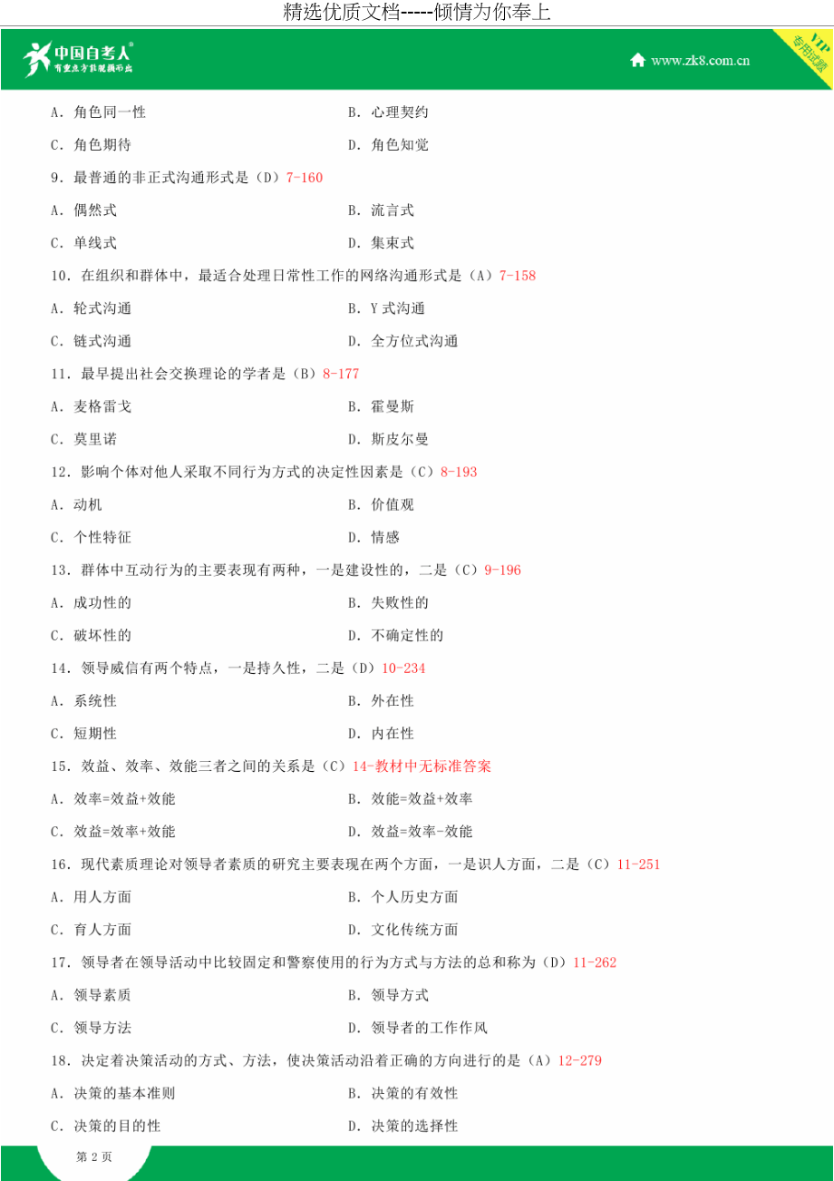 全国2015年4月自学考试00152组织行为学试题答案(共8页).doc_第2页