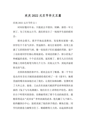 欢庆2022元旦节作文五篇汇编.docx