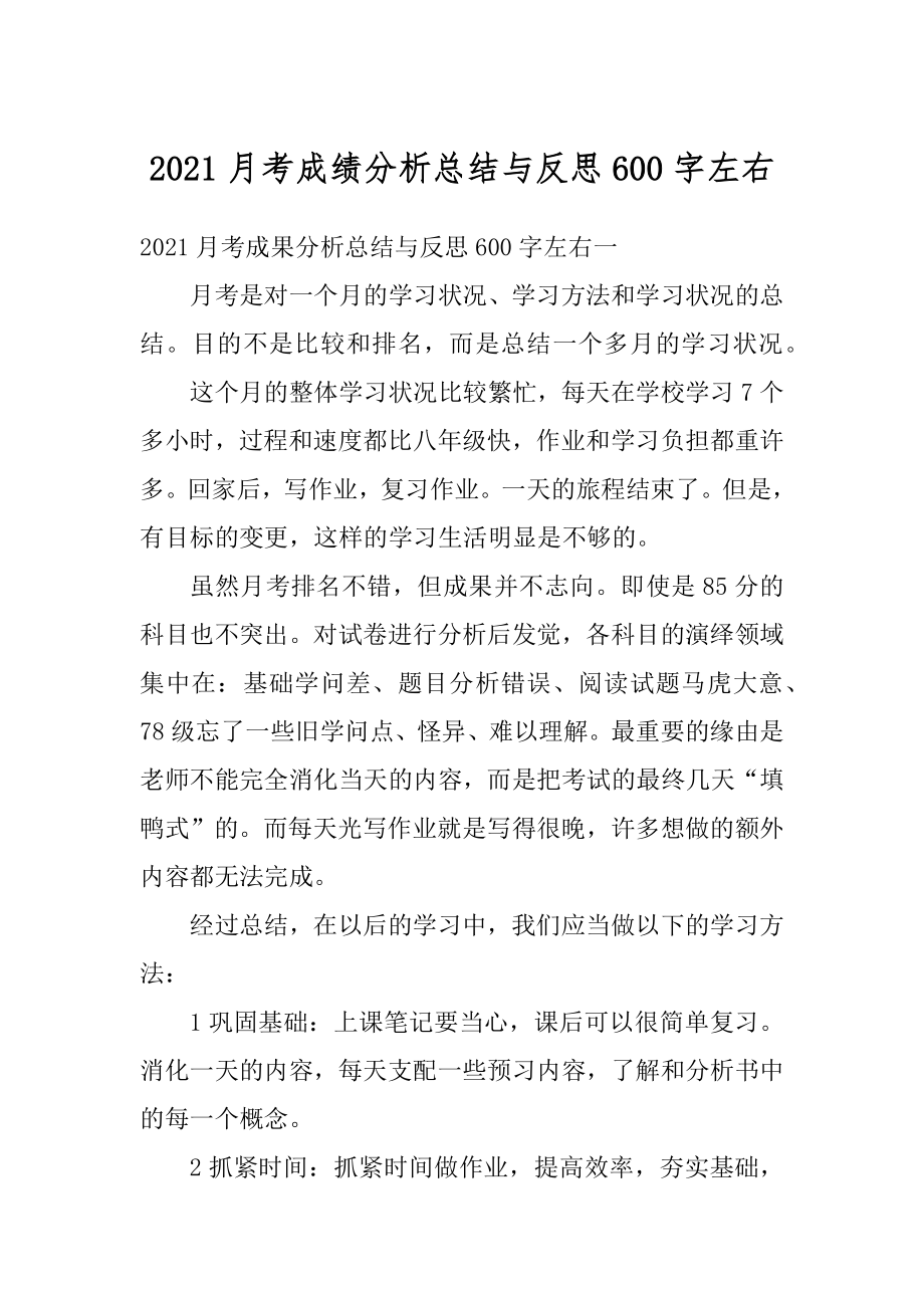 2021月考成绩分析总结与反思600字左右最新.docx_第1页