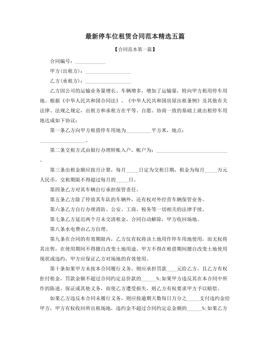 最新车位租赁通用合同模板多篇合集.docx_第1页