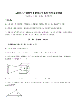 精品解析2022年人教版九年级数学下册第二十七章-相似章节测评试题(含详细解析).docx