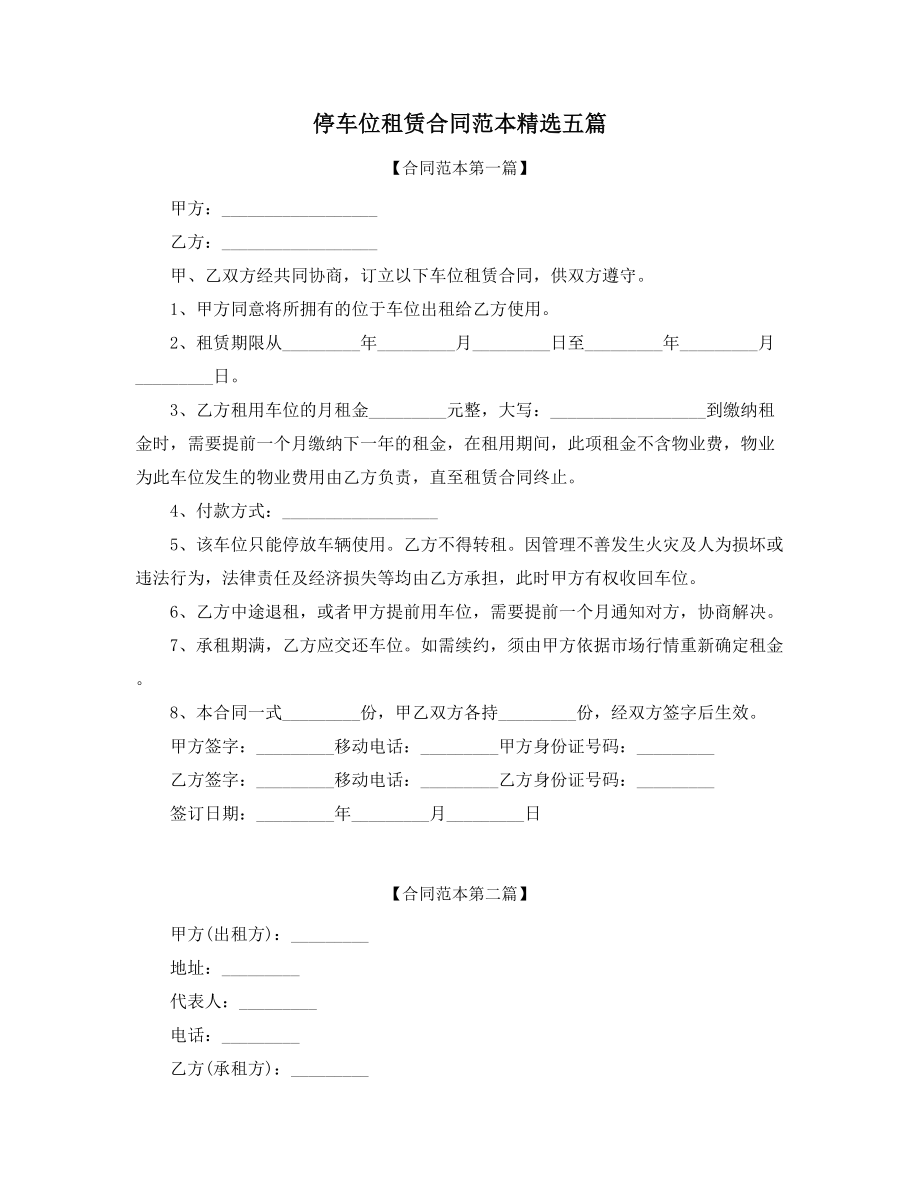 超级实用停车位出租标准参考模板(精选五篇).docx_第1页