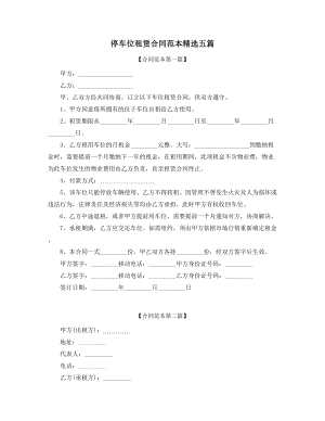 超级实用停车位出租标准参考模板(精选五篇).docx