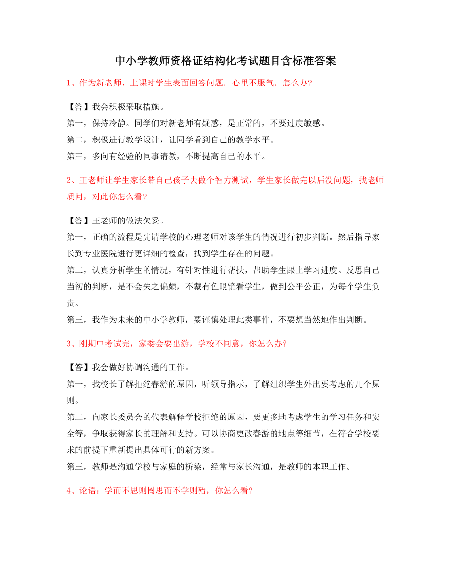 【教师资格证】中小学教师资格证-结构化考题.docx_第1页