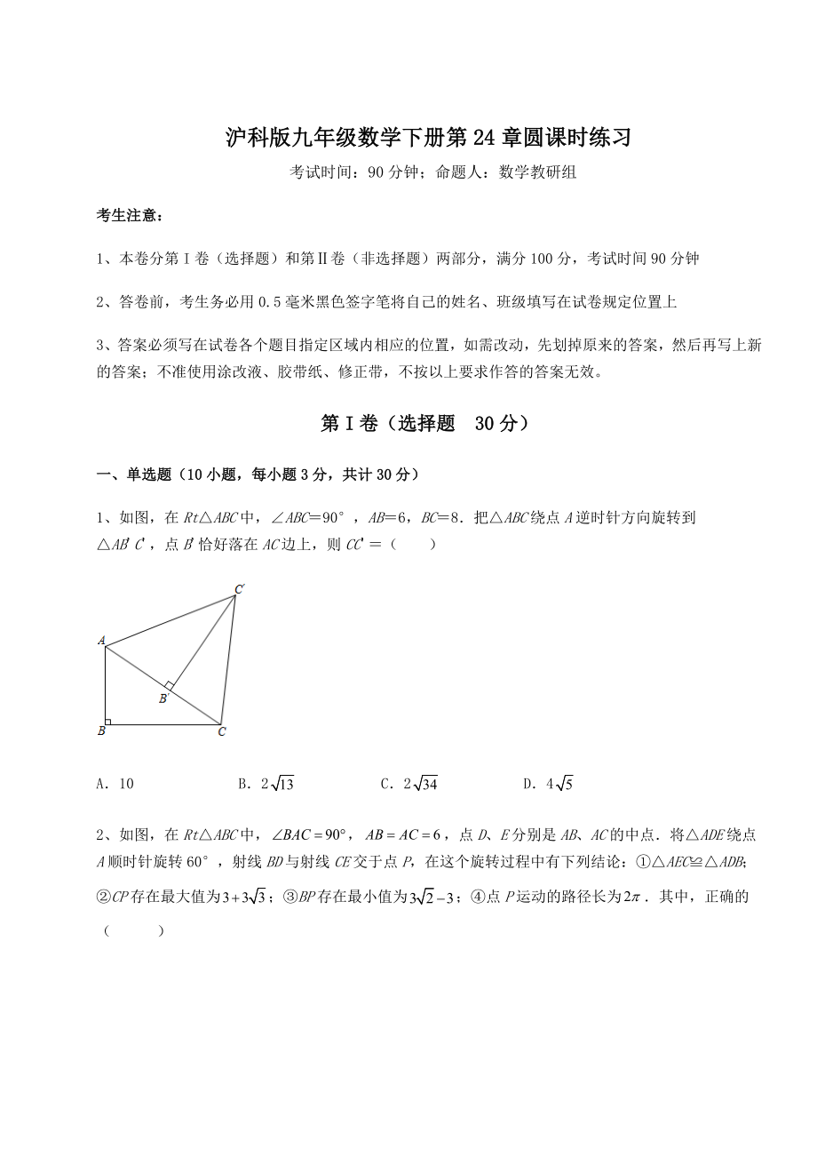 精品试卷沪科版九年级数学下册第24章圆课时练习试题(含答案解析).docx_第1页