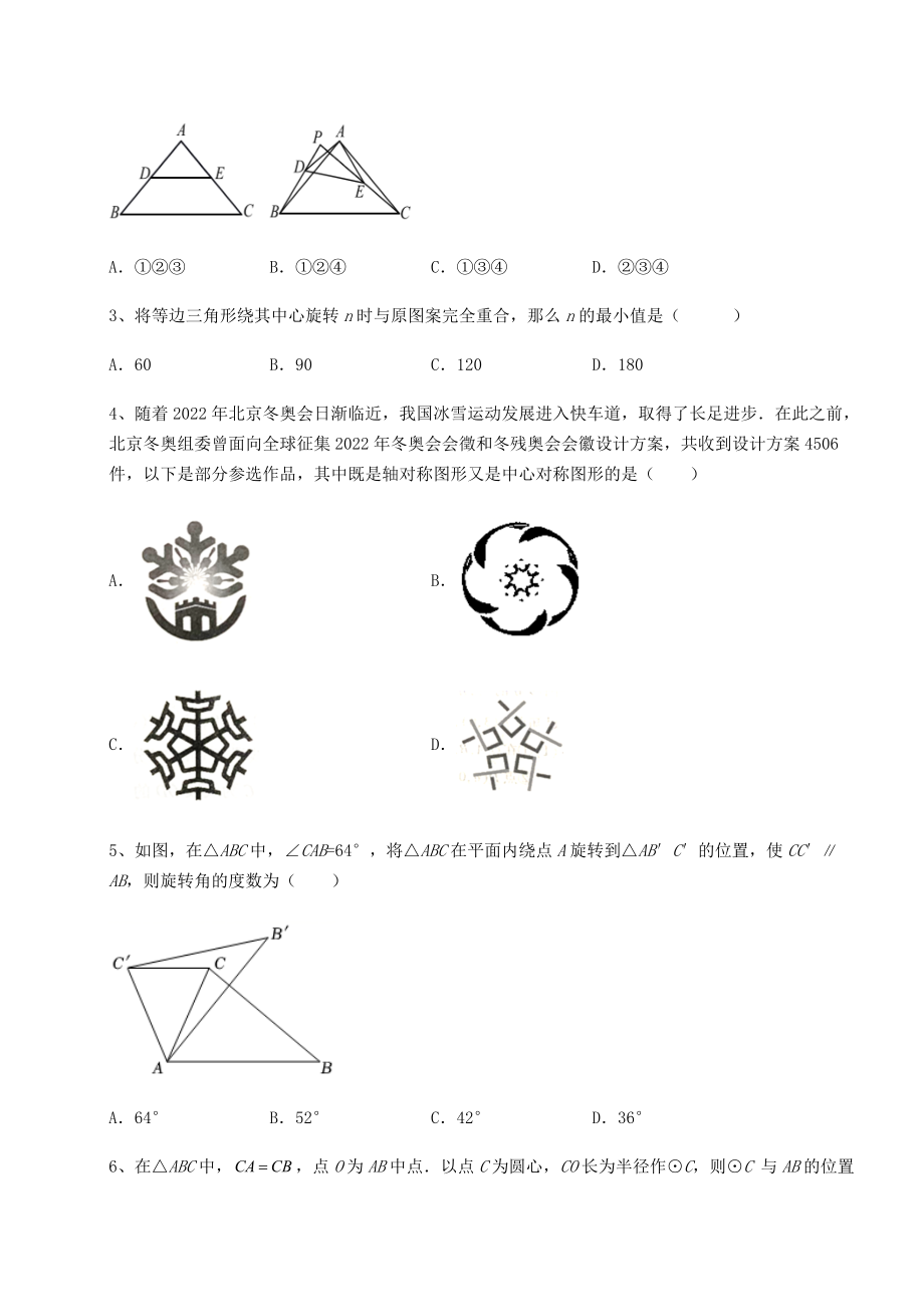 精品试卷沪科版九年级数学下册第24章圆课时练习试题(含答案解析).docx_第2页