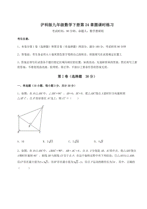 精品试卷沪科版九年级数学下册第24章圆课时练习试题(含答案解析).docx