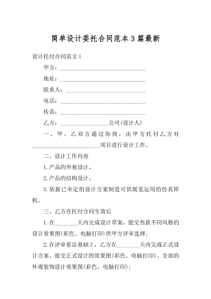 简单设计委托合同范本3篇最新精品.docx