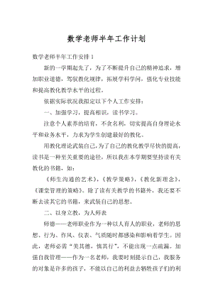 数学老师半年工作计划例文.docx