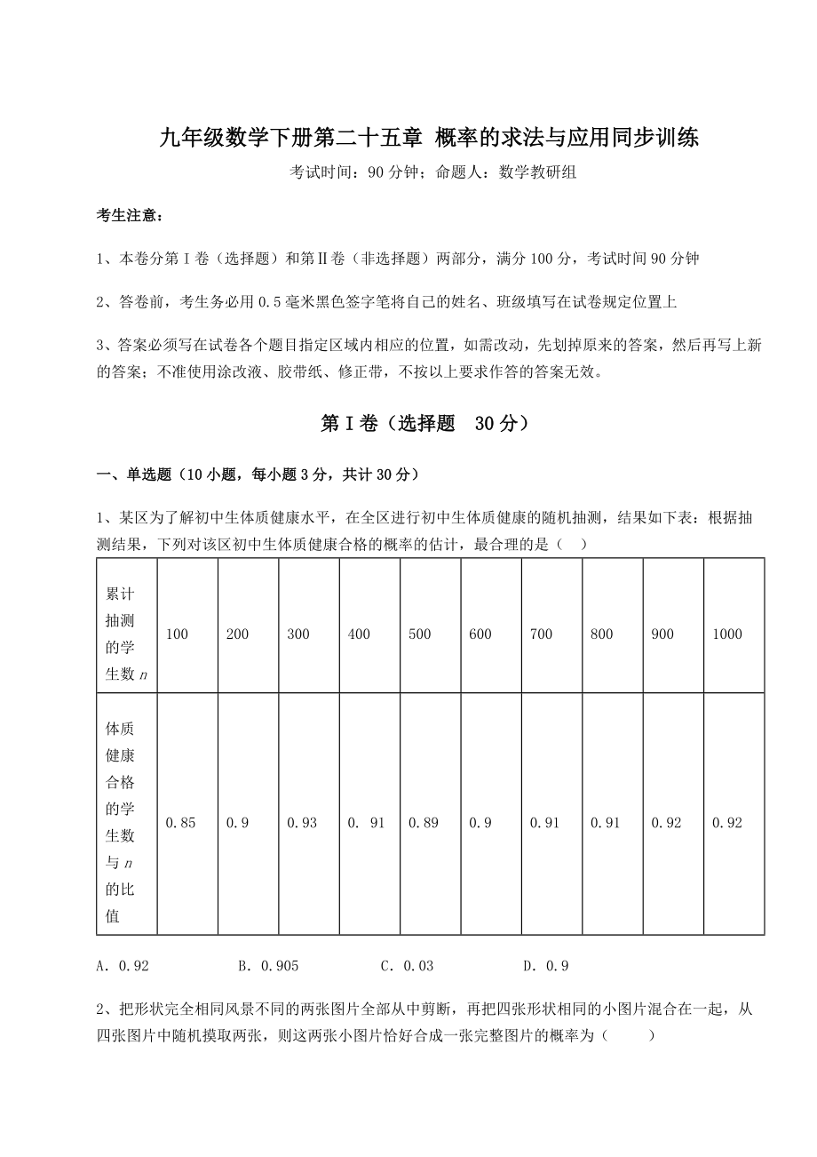 2022年精品解析京改版九年级数学下册第二十五章-概率的求法与应用同步训练试卷(含答案详解).docx_第1页