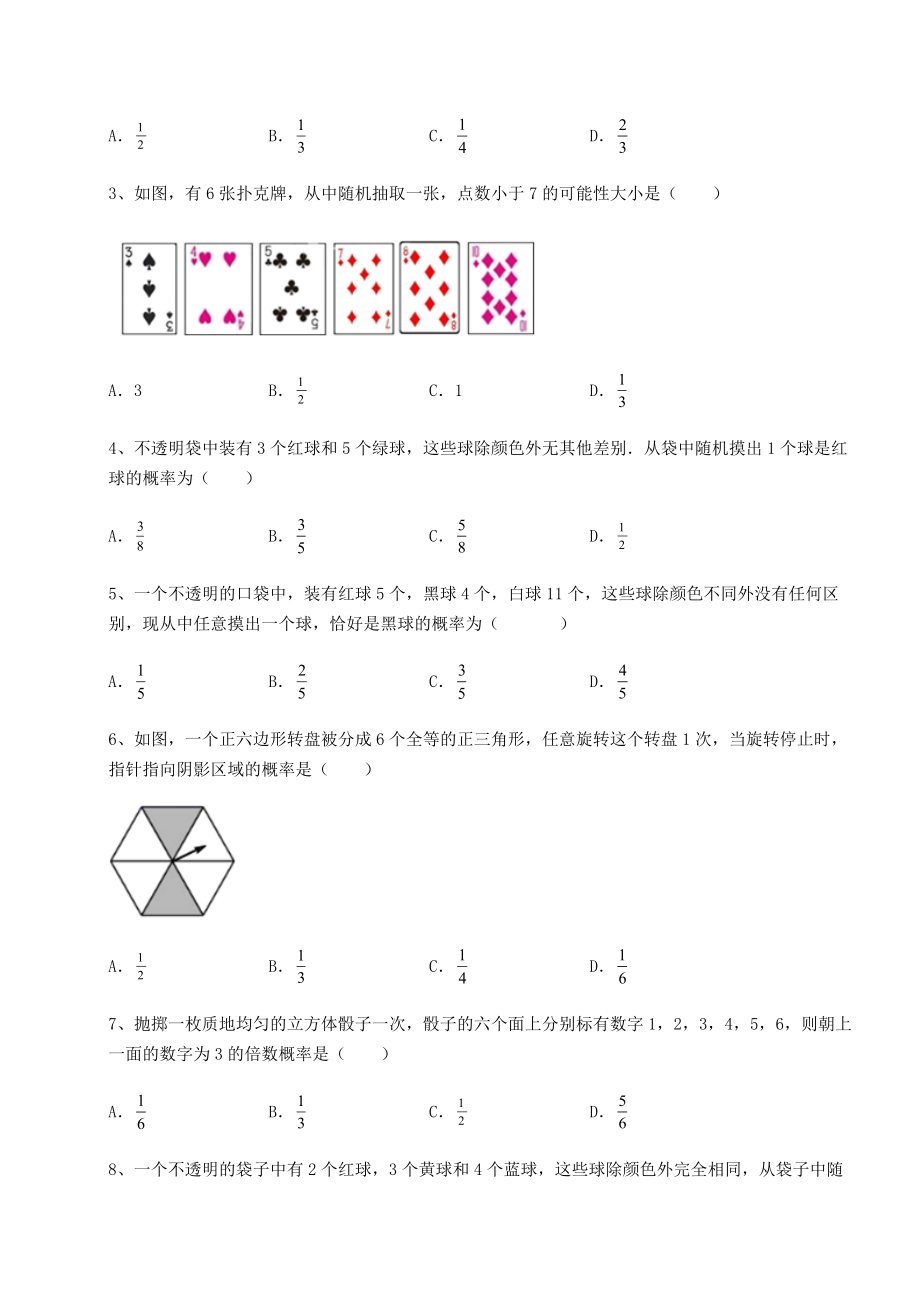 2022年精品解析京改版九年级数学下册第二十五章-概率的求法与应用同步训练试卷(含答案详解).docx_第2页