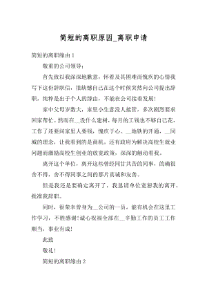 简短的离职原因_离职申请汇总.docx