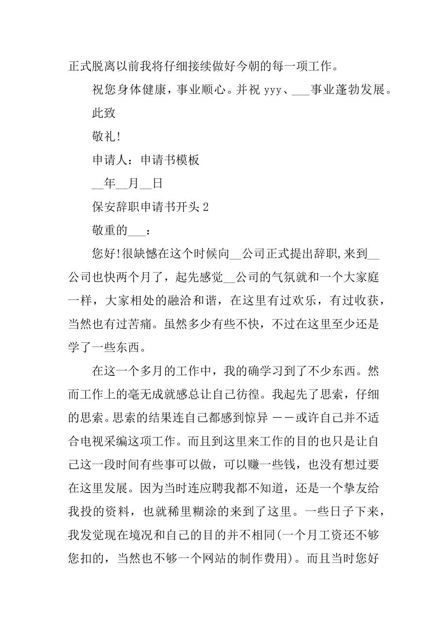 保安辞职申请书开头汇编.docx_第2页