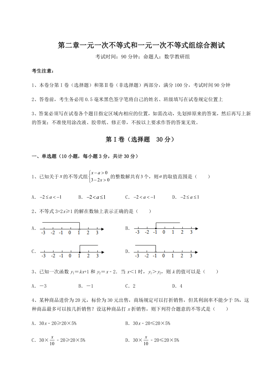 必考点解析北师大版八年级数学下册第二章一元一次不等式和一元一次不等式组综合测试试卷(含答案详解).docx_第1页