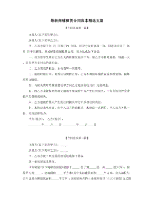 最新商铺租赁出租标准模板参考(精选合集).docx