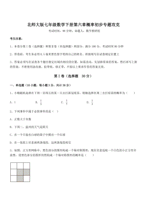 北师大版七年级数学下册第六章概率初步专题攻克试题(精选).docx