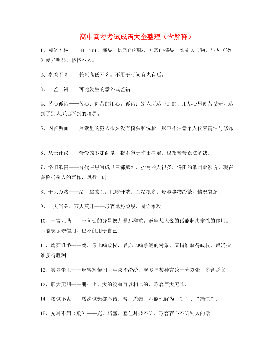 【学霸整理】高中必备常用高频成语专项练习资料精选.docx_第1页