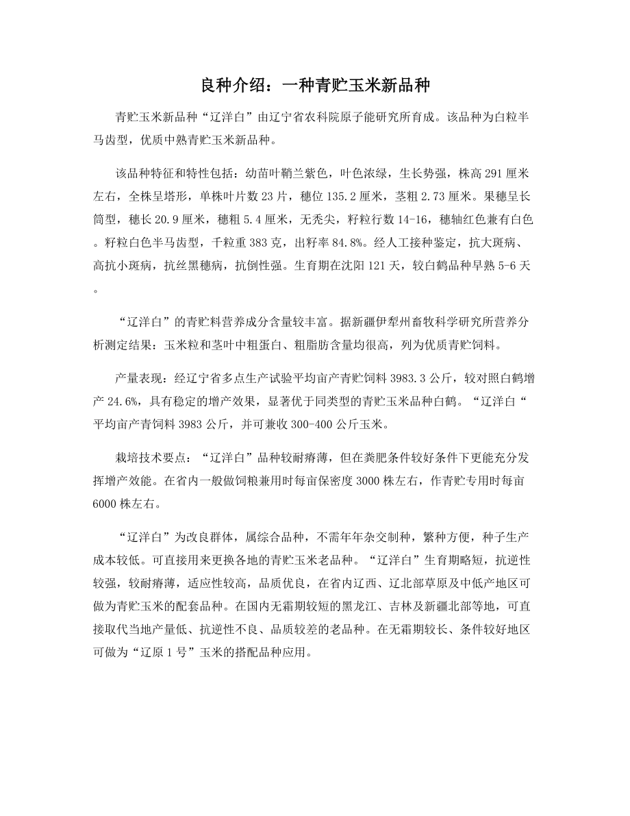 良种介绍：一种青贮玉米新品种.docx_第1页