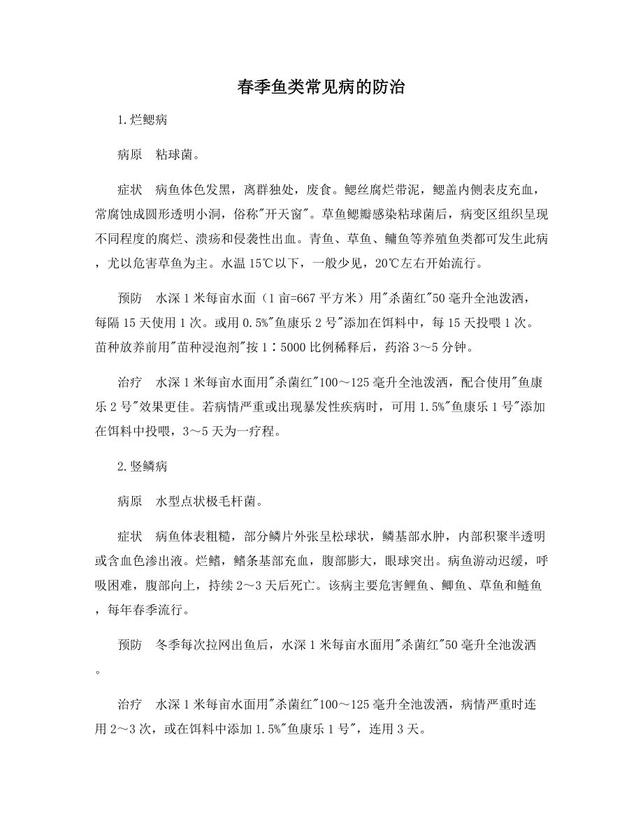 春季鱼类常见病的防治.docx_第1页