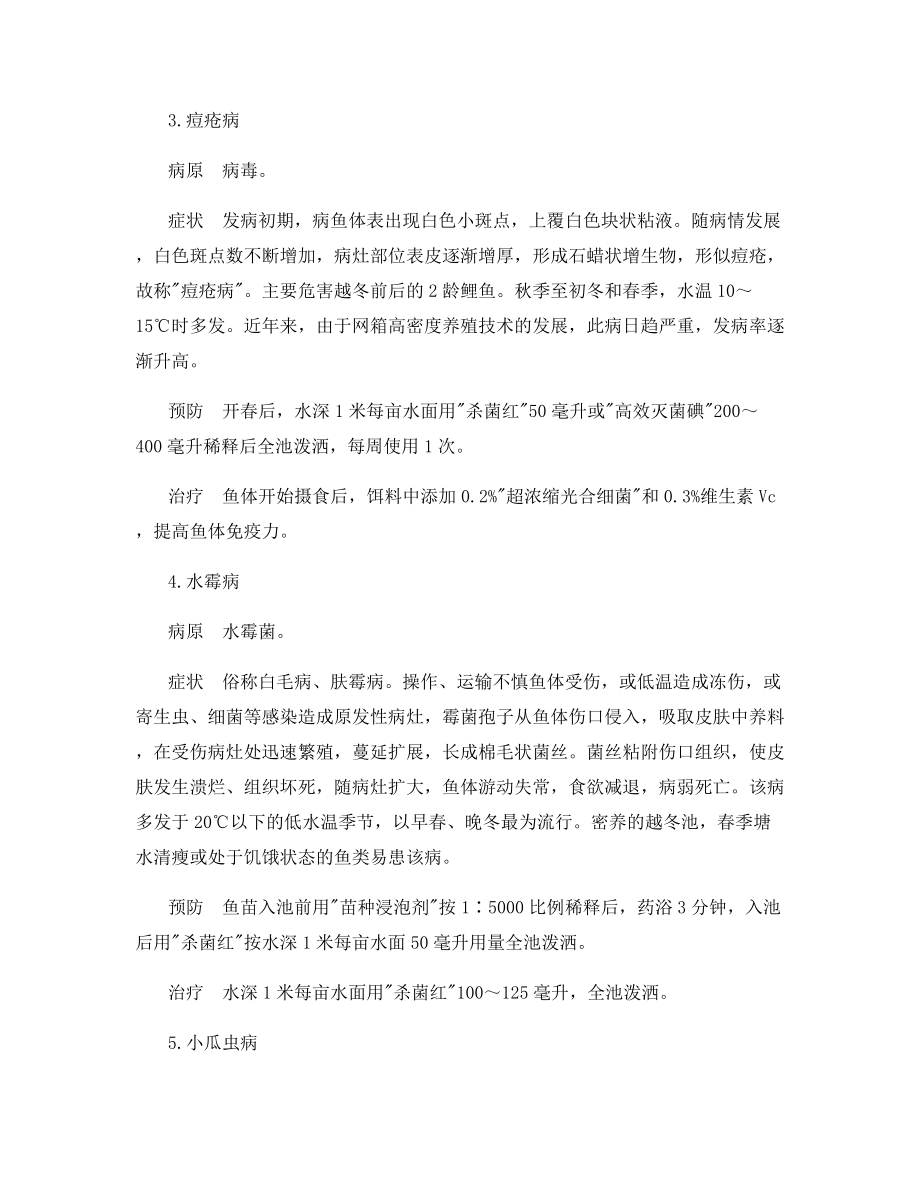 春季鱼类常见病的防治.docx_第2页