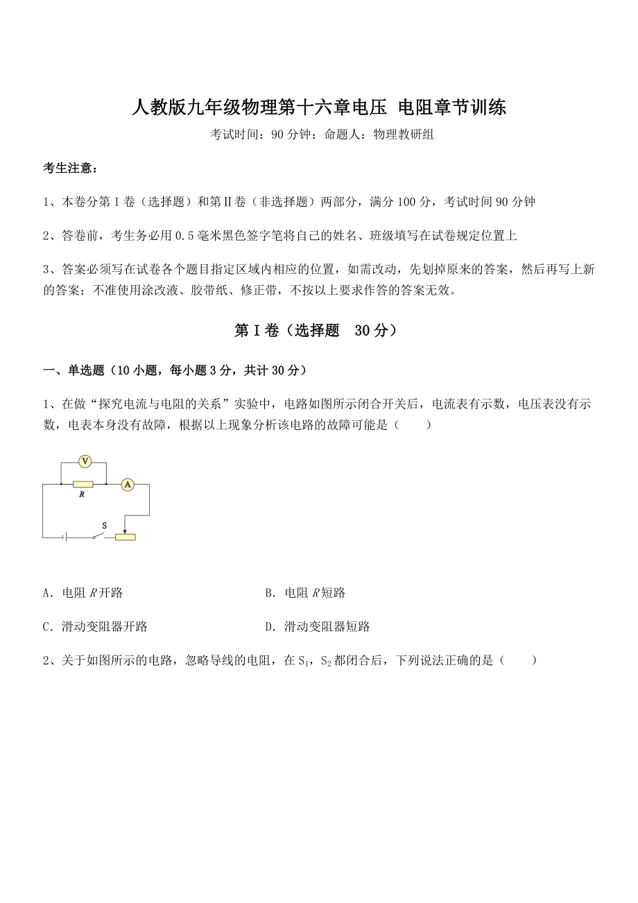 2022年最新人教版九年级物理第十六章电压-电阻章节训练试题(含解析).docx_第1页