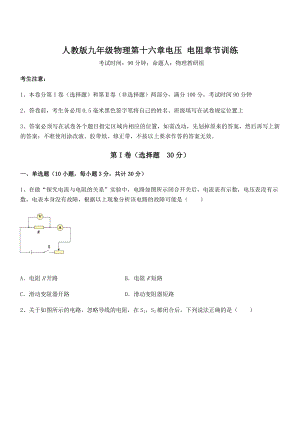 2022年最新人教版九年级物理第十六章电压-电阻章节训练试题(含解析).docx