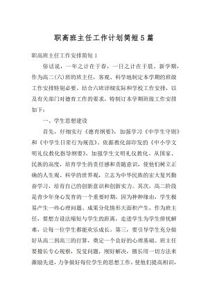 职高班主任工作计划简短5篇范例.docx