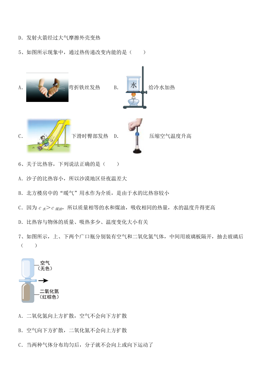 精品解析人教版九年级物理第十三章-内能-专题攻克试题(含答案及详细解析).docx_第2页