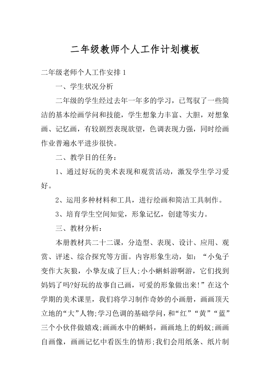 二年级教师个人工作计划模板优质.docx_第1页