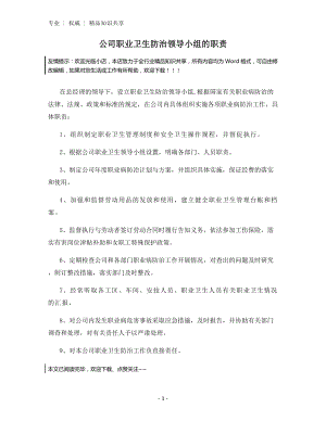 公司职业卫生防治领导小组的职责.docx