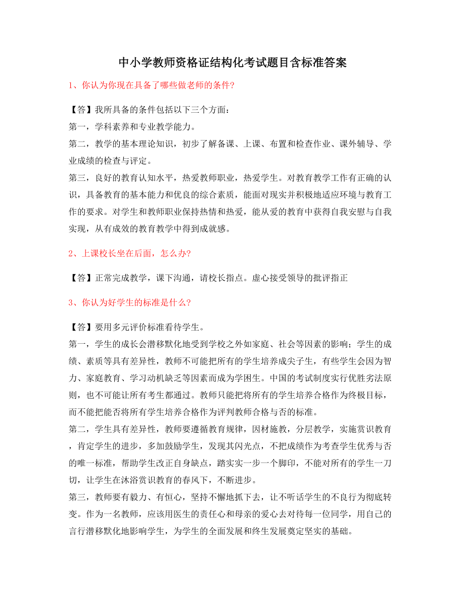 教师资格证考题：中小学教师资格证-结构化考题.docx_第1页