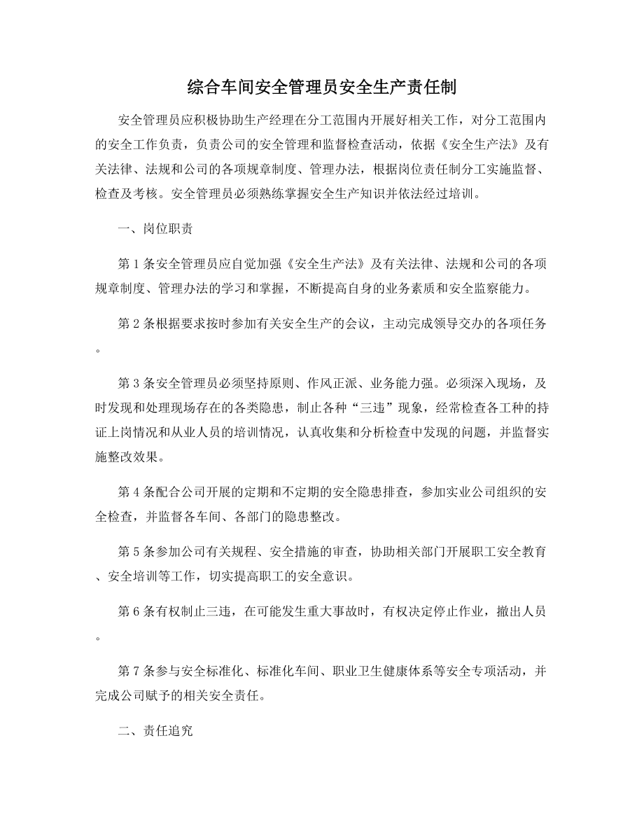 综合车间安全管理员安全生产责任制.docx_第1页