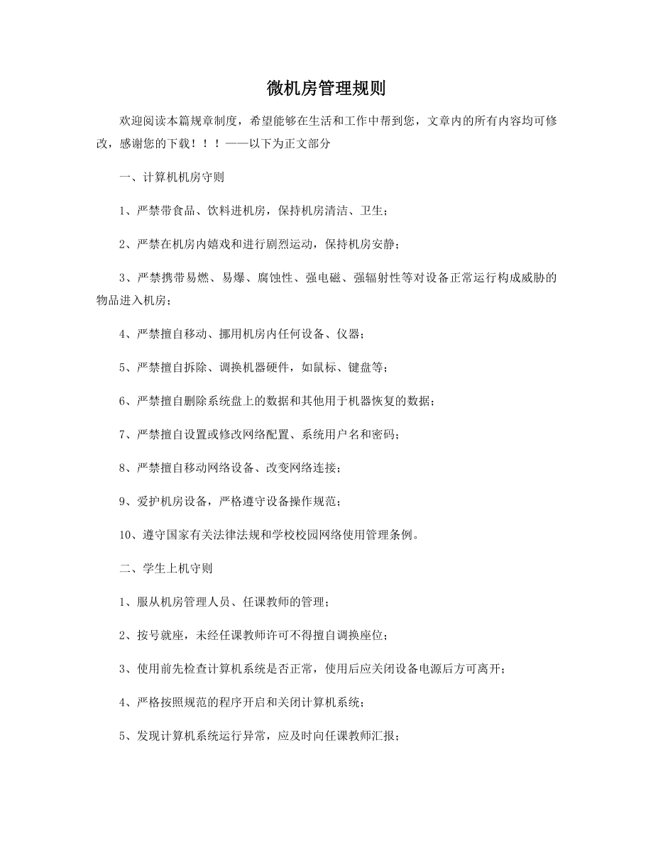 微机房管理规则.docx_第1页