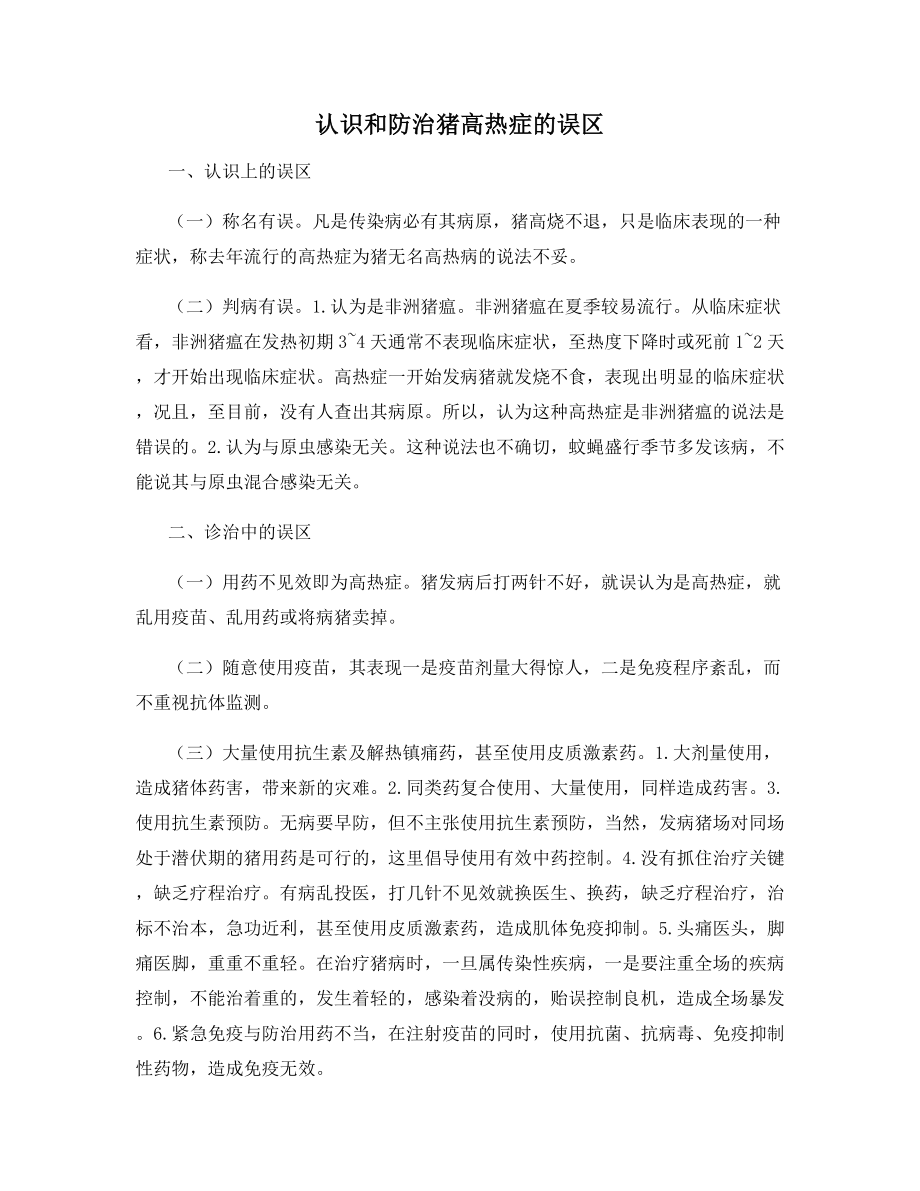 认识和防治猪高热症的误区.docx_第1页