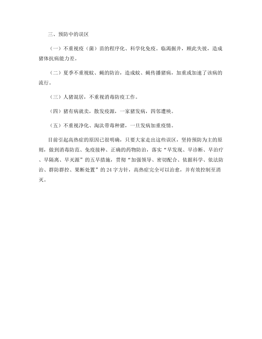 认识和防治猪高热症的误区.docx_第2页