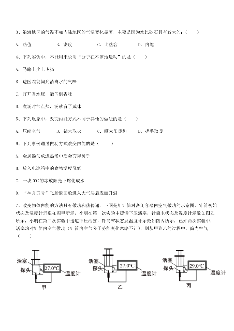 精品解析2022年人教版九年级物理第十三章-内能-定向攻克试卷(含答案详细解析).docx_第2页