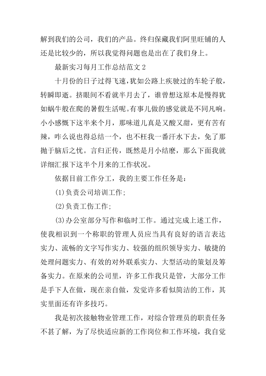 最新实习每月工作总结范文例文.docx_第2页