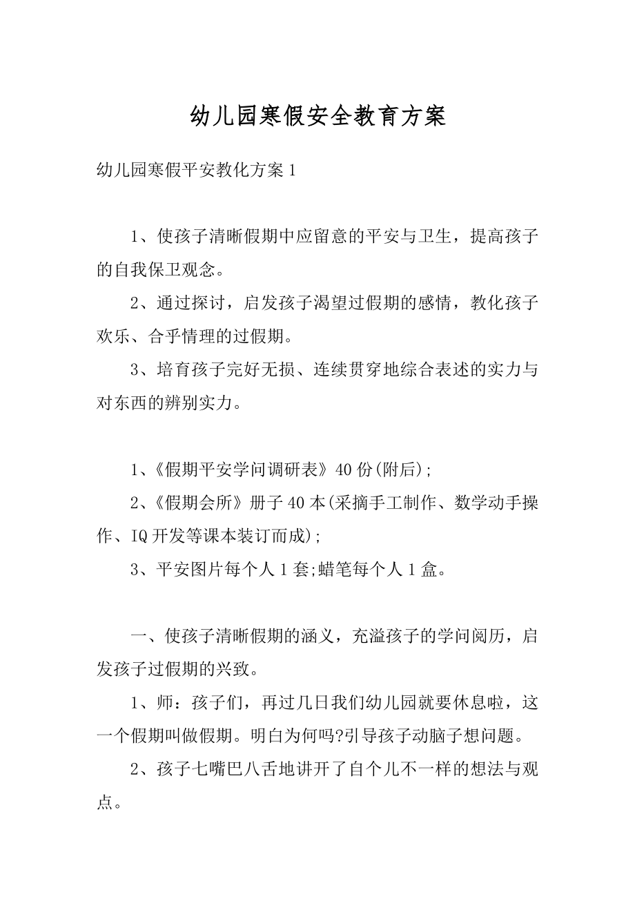 幼儿园寒假安全教育方案精编.docx_第1页