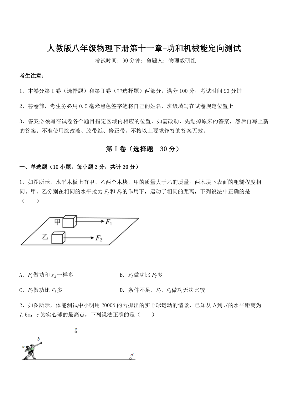 知识点详解人教版八年级物理下册第十一章-功和机械能定向测试试题(含答案解析).docx_第1页