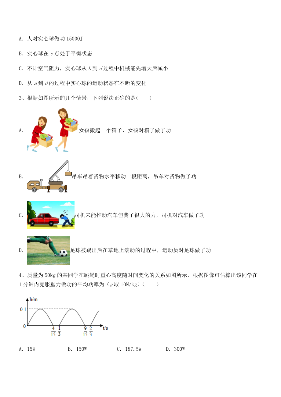 知识点详解人教版八年级物理下册第十一章-功和机械能定向测试试题(含答案解析).docx_第2页