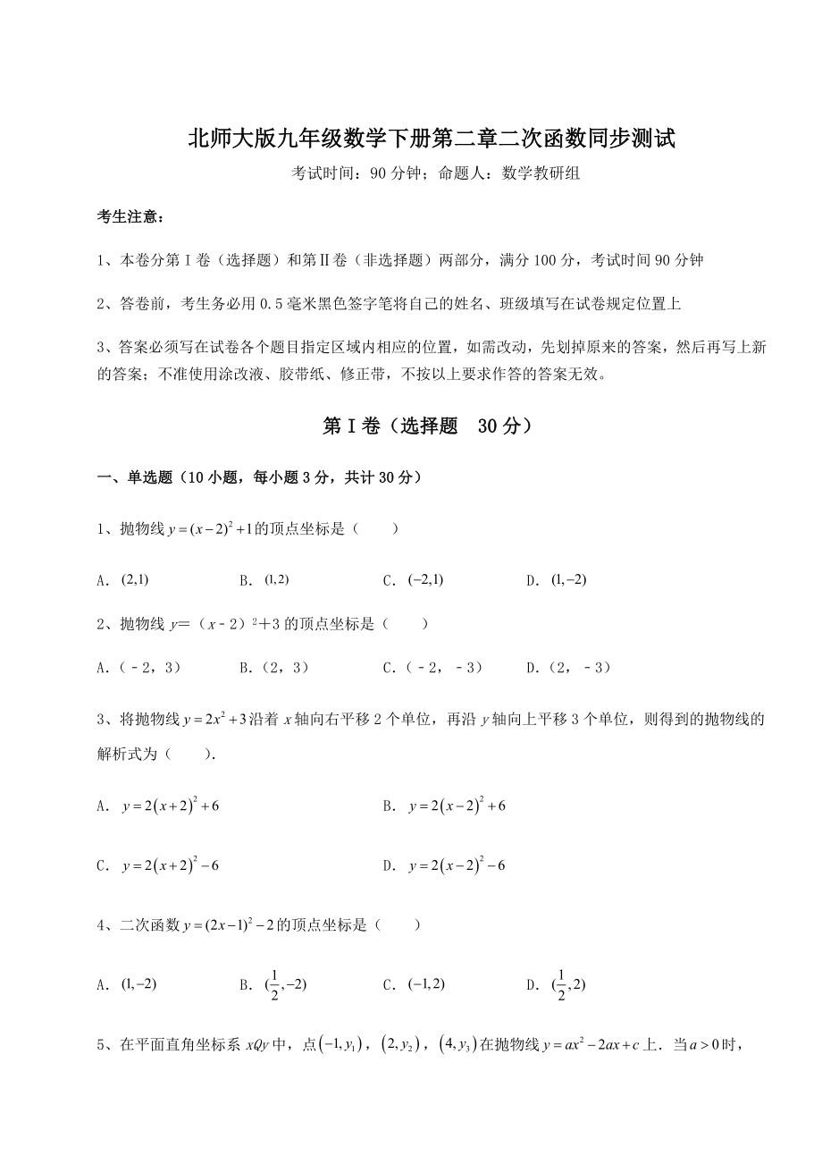 2022年精品解析北师大版九年级数学下册第二章二次函数同步测试练习题(精选).docx_第1页