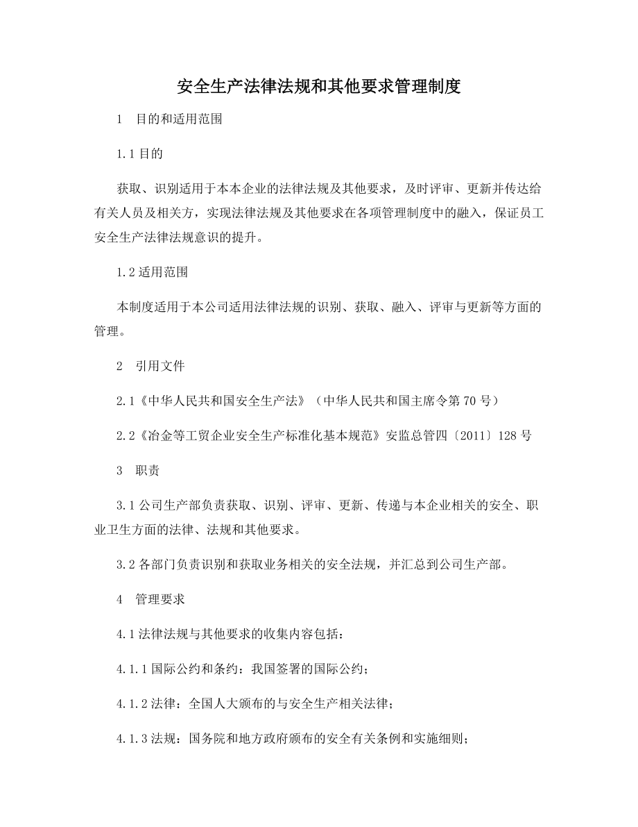 安全生产法律法规和其他要求管理制度.docx_第1页