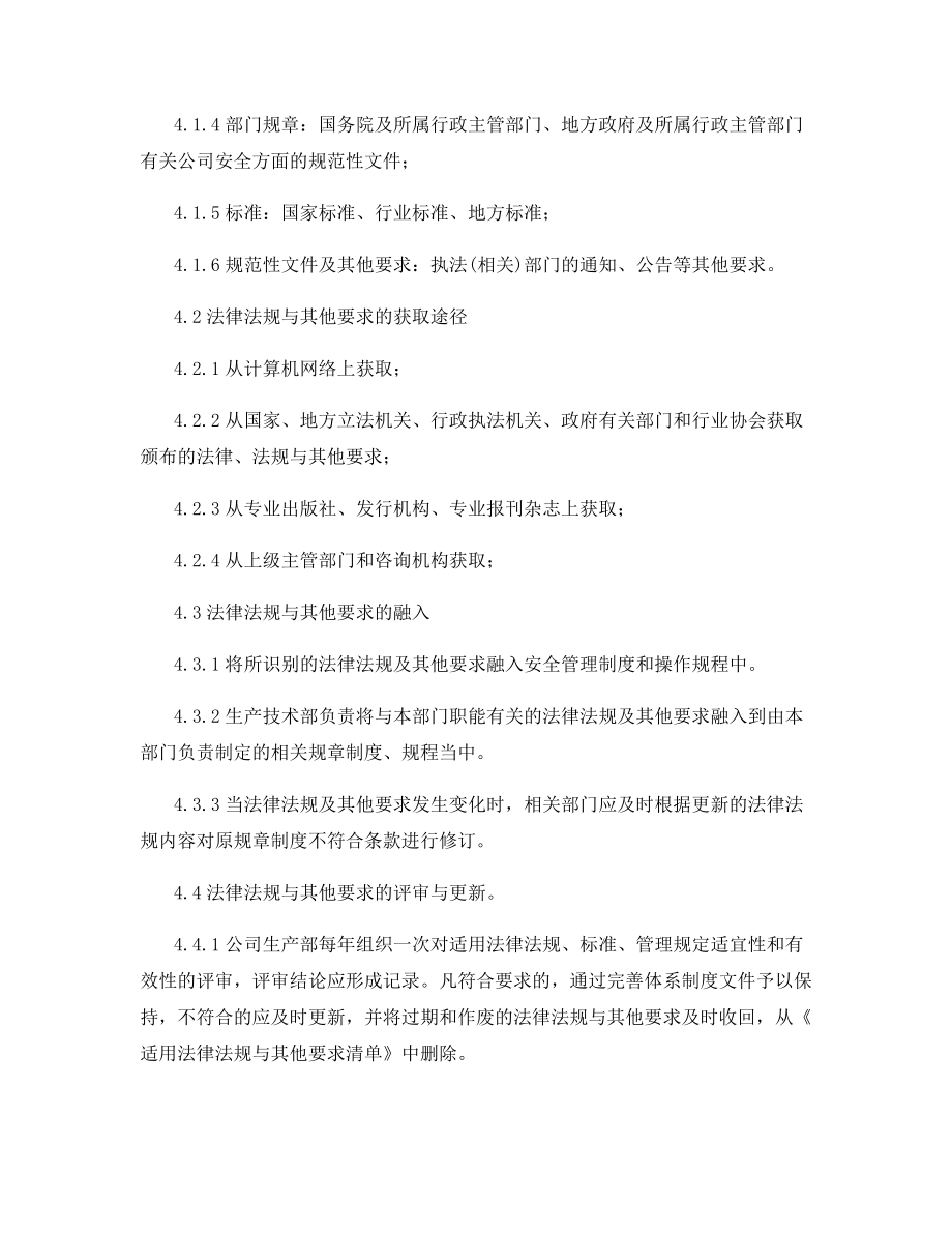 安全生产法律法规和其他要求管理制度.docx_第2页