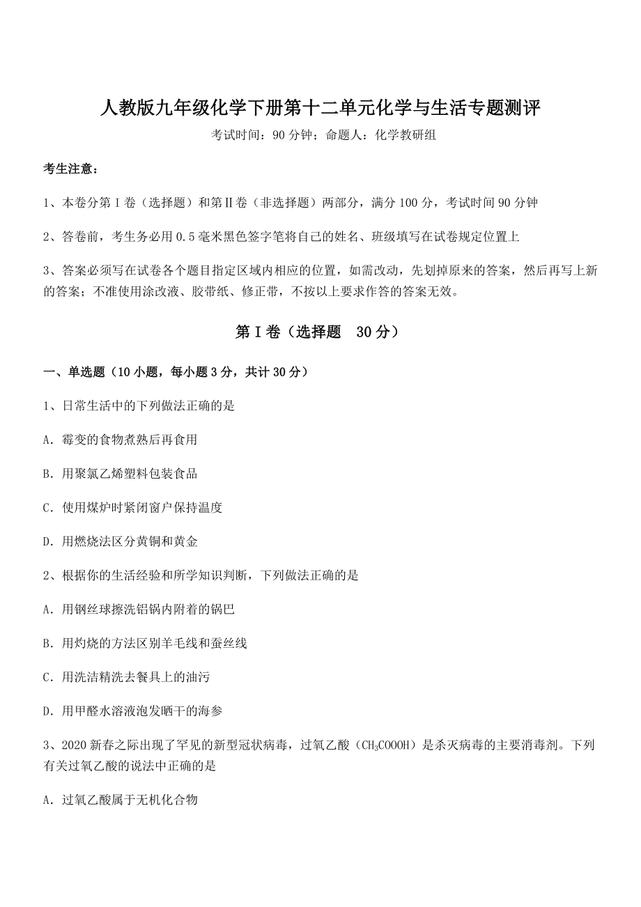 考点解析：人教版九年级化学下册第十二单元化学与生活专题测评试题(含详细解析).docx_第1页