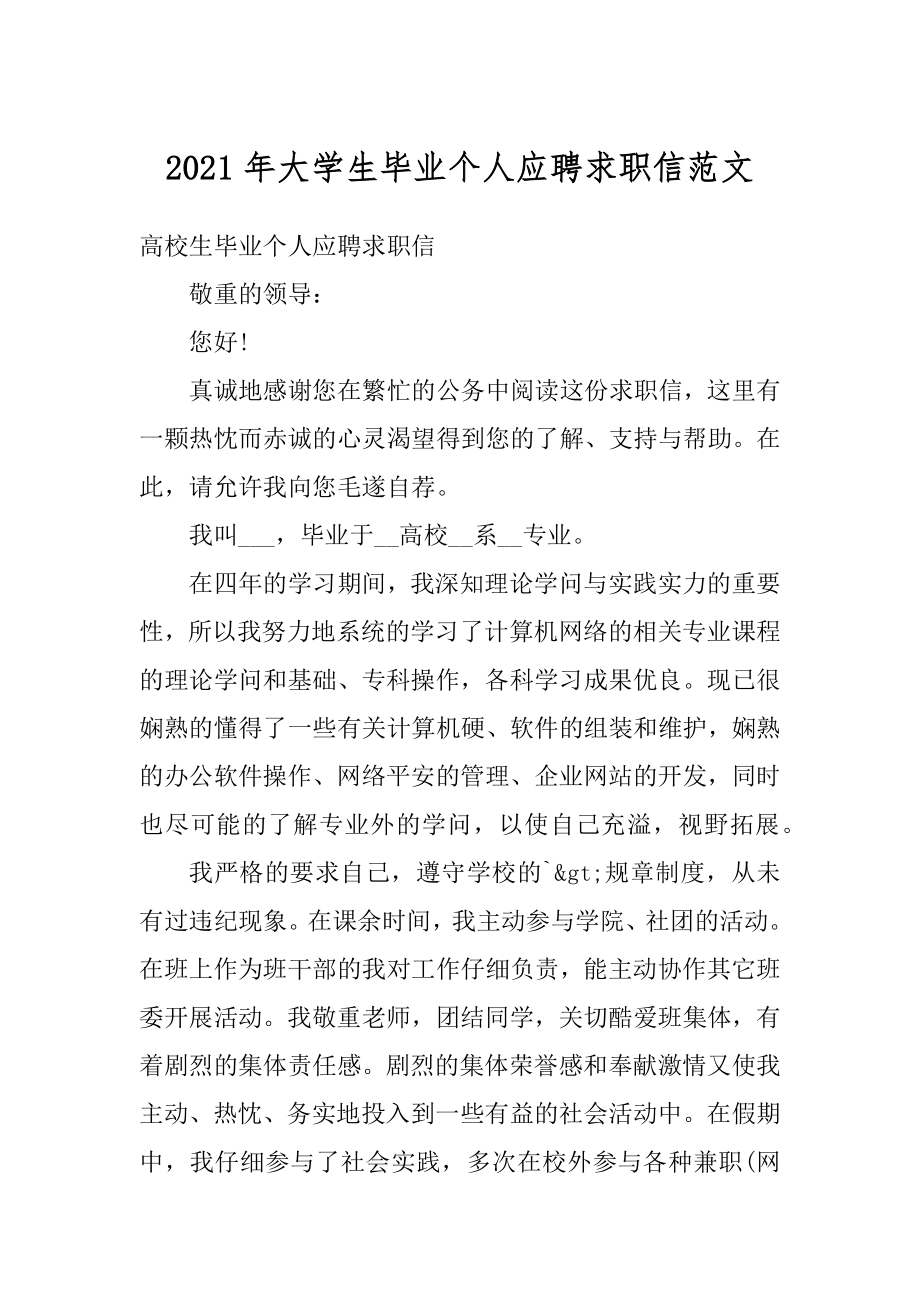 2021年大学生毕业个人应聘求职信范文精品.docx_第1页