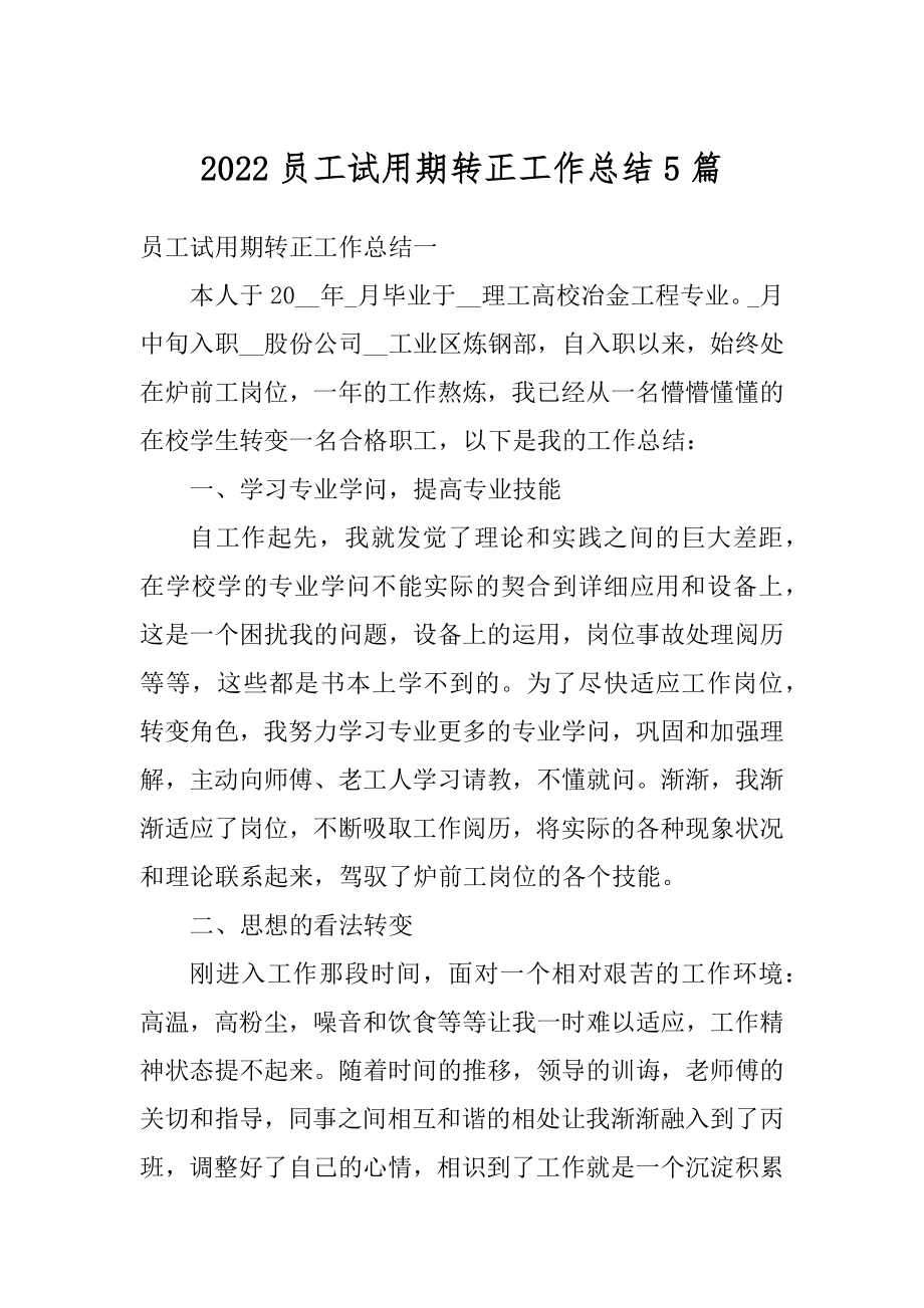 2022员工试用期转正工作总结5篇优质.docx_第1页